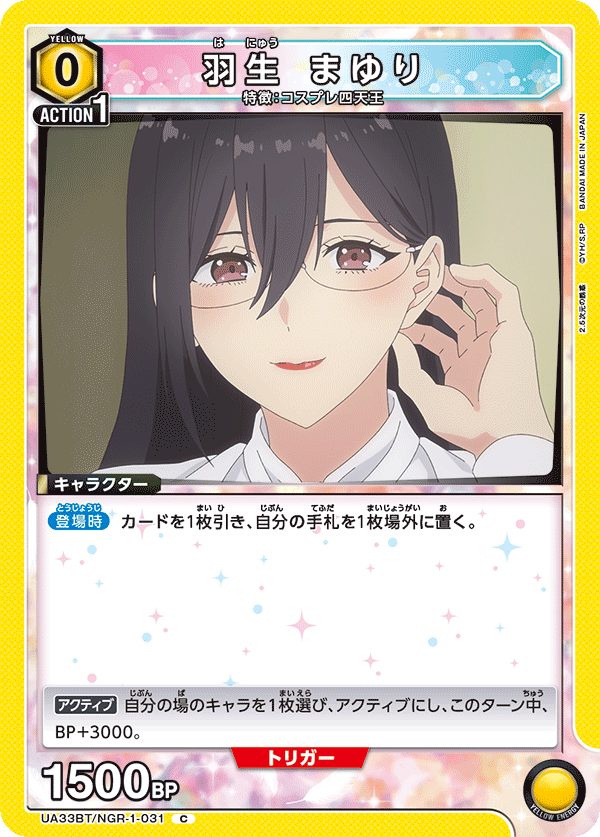 UA33BT/NGR-1-031 羽生 まゆり C