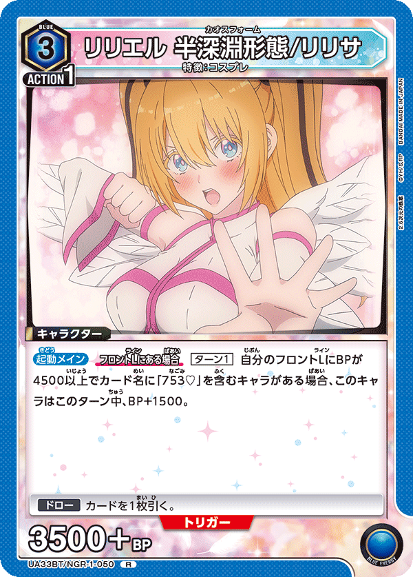 UA33BT/NGR-1-050 リリエル 半深淵形態/リリサ R
