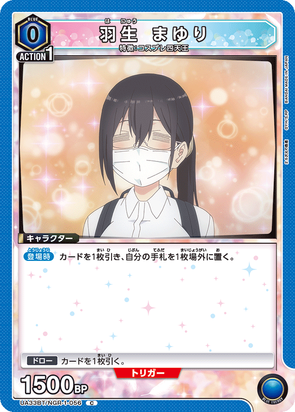 UA33BT/NGR-1-056 羽生 まゆり C