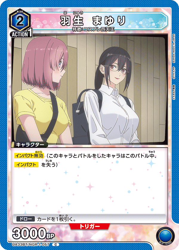 UA33BT/NGR-1-057 羽生 まゆり C