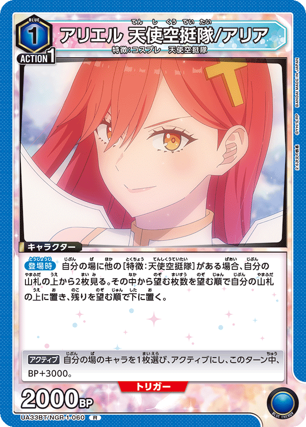 UA33BT/NGR-1-060 アリエル 天使空挺隊/アリア R - トレカの万国