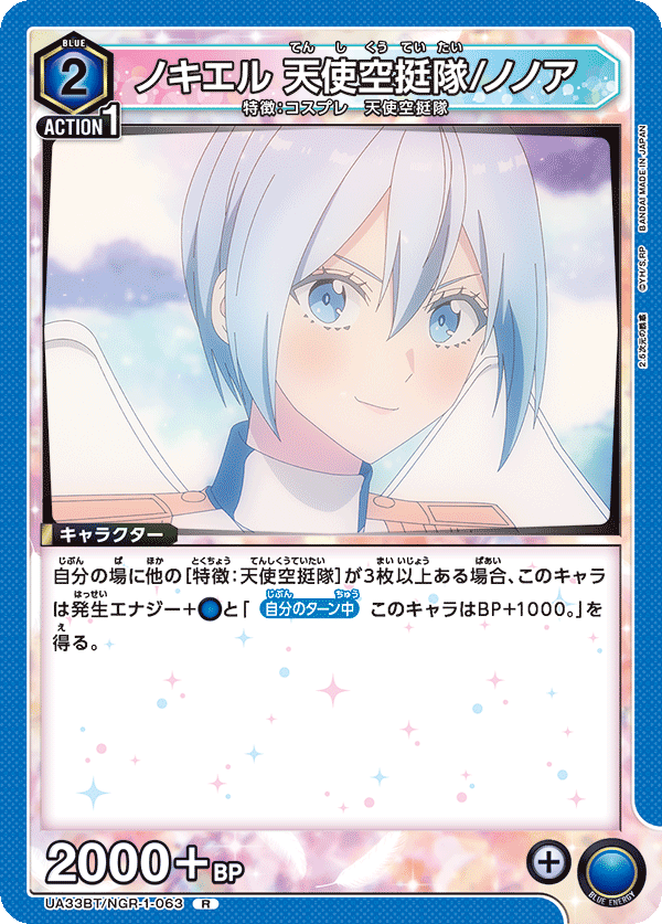 UA33BT/NGR-1-063 ノキエル 天使空挺隊/ノノア R