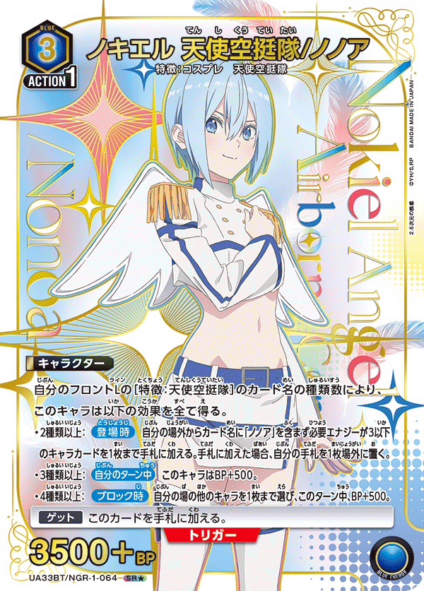 UA33BT/NGR-1-064 ノキエル 天使空挺隊/ノノア SR★