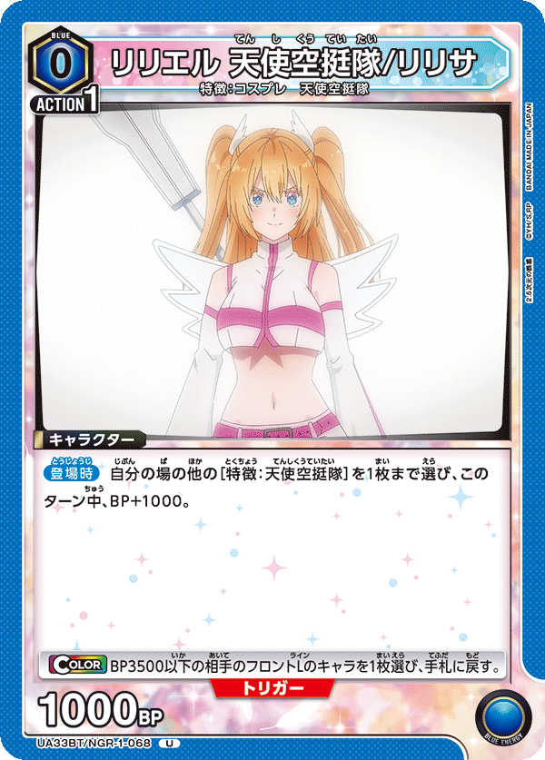 UA33BT/NGR-1-068 リリエル 天使空挺隊/リリサ U