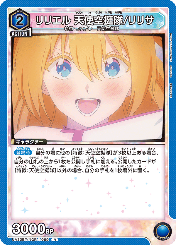 UA33BT/NGR-1-069 リリエル 天使空挺隊/リリサ R