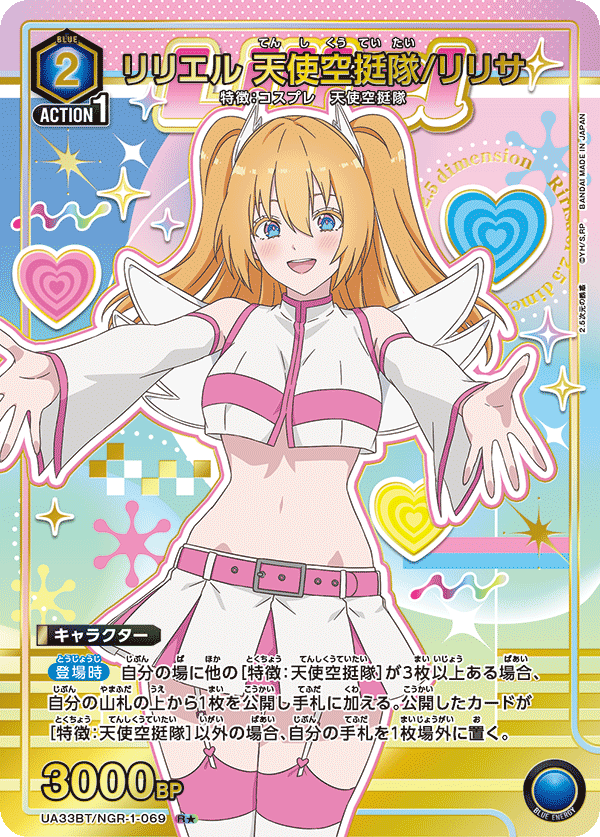 UA33BT/NGR-1-069_p1 リリエル 天使空挺隊/リリサ R★ - トレカの万国