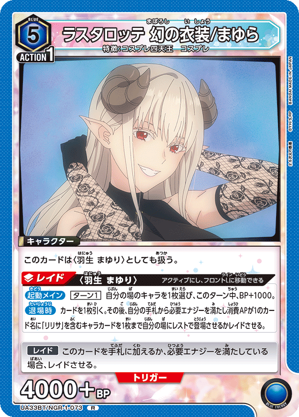 UA33BT/NGR-1-073 ラスタロッテ 幻の衣装/まゆら R