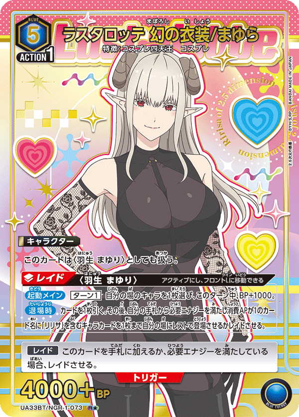 UA33BT/NGR-1-073_p1 ラスタロッテ 幻の衣装/まゆら R★ - トレカの万国