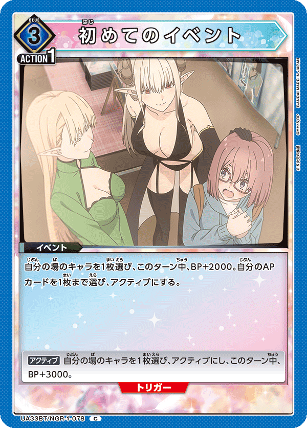 UA33BT/NGR-1-078 初めてのイベント C - トレカの万国