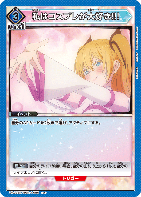 UA33BT/NGR-1-080 私はコスプレが大好き!!! U