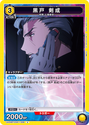 UA34BT/CGD-1-006 黒戸 剣成 U