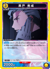 UA34BT/CGD-1-006 黒戸 剣成 U