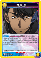 UA34BT/CGD-1-009 物部 勲 U