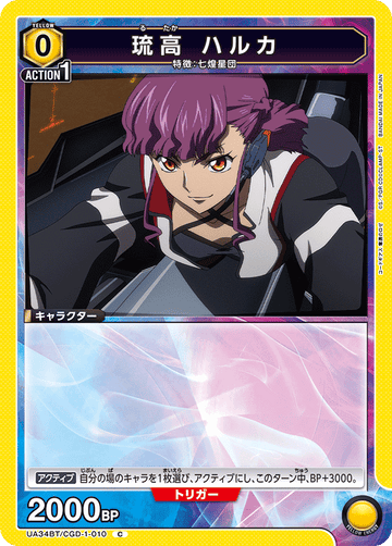 UA34BT/CGD-1-010 琉高 ハルカ C