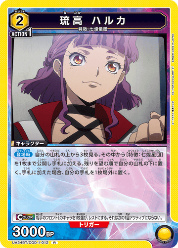 UA34BT/CGD-1-012 琉高 ハルカ R