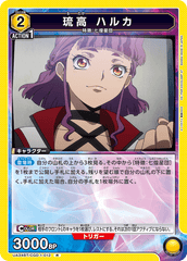 UA34BT/CGD-1-012 琉高 ハルカ R