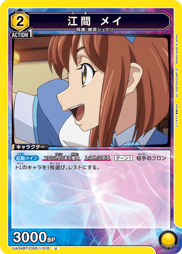 UA34BT/CGD-1-015 江間 メイ U