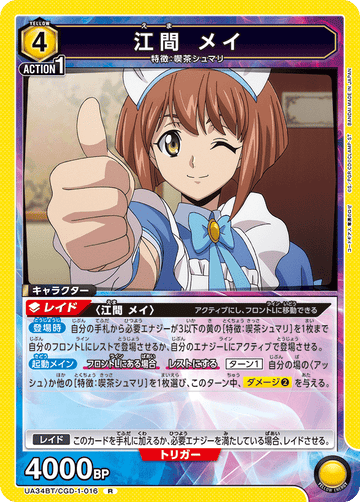 UA34BT/CGD-1-016 江間 メイ R