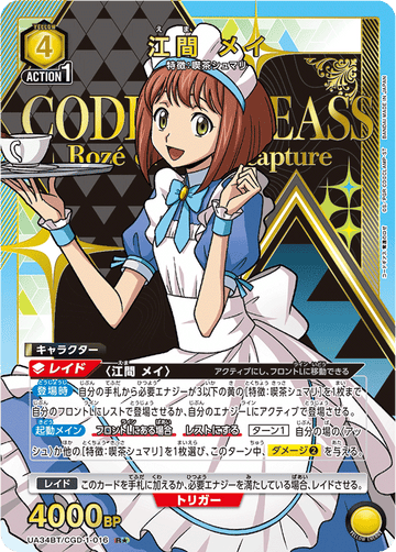 UA34BT/CGD-1-016 江間 メイ R★