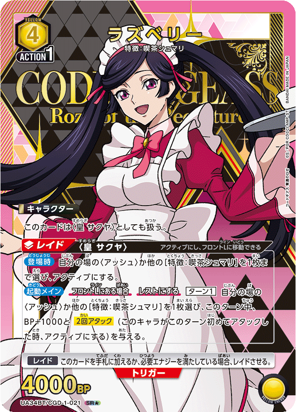 UA34BT/CGD-1-021_p1 ラズベリー SR★ - トレカの万国