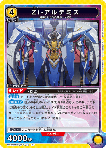 UA34BT/CGD-1-032 Zi-アルテミス R