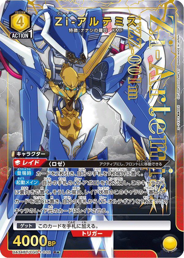 UA34BT/CGD-1-032_p1 Zi-アルテミス R★ - トレカの万国