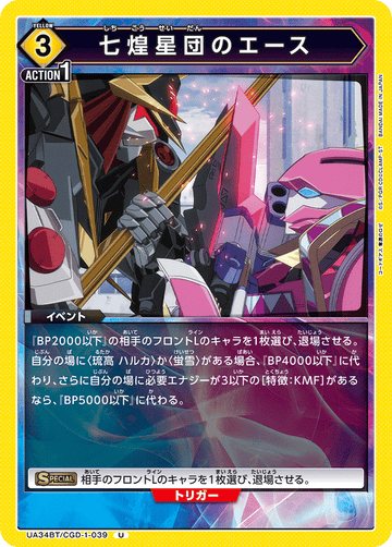 UA34BT/CGD-1-039 七煌星団のエース U