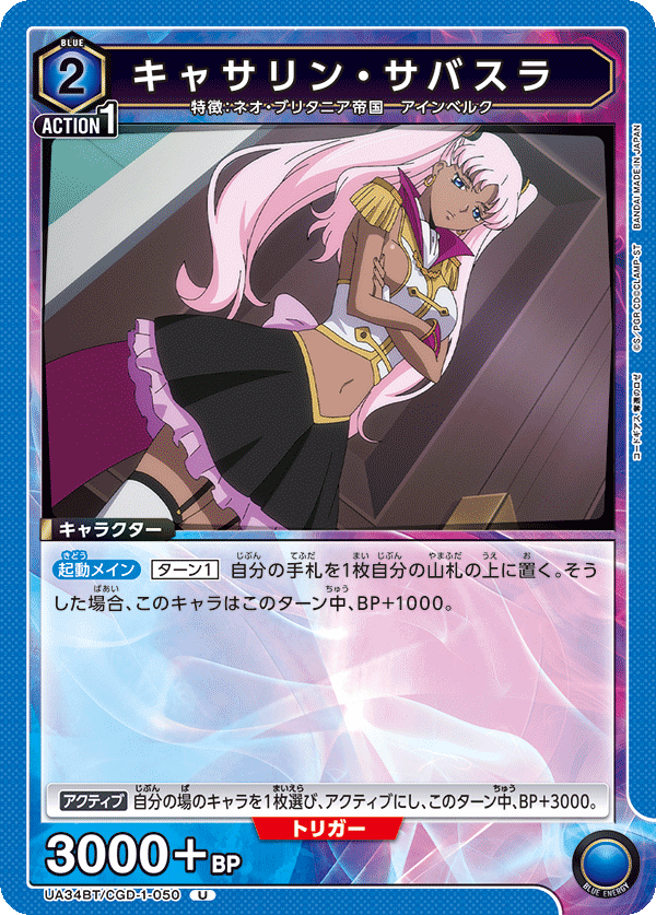 UA34BT/CGD-1-050 キャサリン・サバスラ U - トレカの万国