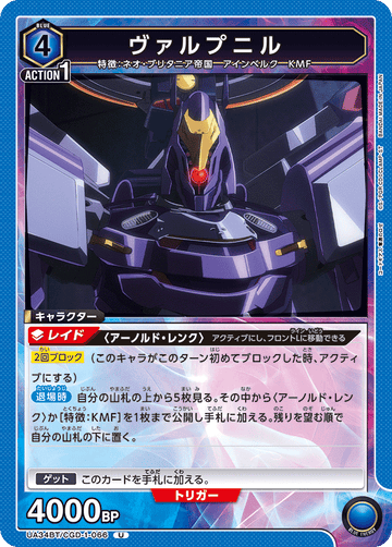 UA34BT/CGD-1-066 ヴァルプニル U