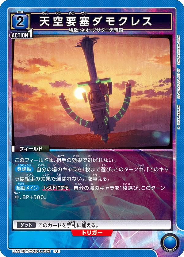 UA34BT/CGD-1-073 天空要塞ダモクレス U - トレカの万国
