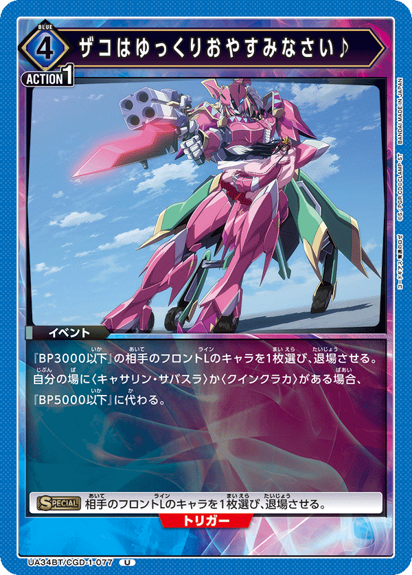 UA34BT/CGD-1-077 ザコはゆっくりおやすみなさい♪ U - トレカの万国