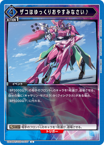 UA34BT/CGD-1-077 ザコはゆっくりおやすみなさい♪ U
