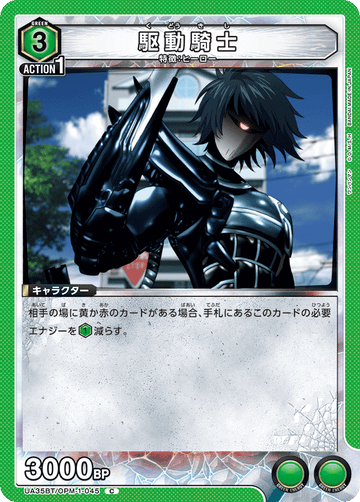 UA35BT/OPM-1-045 駆動騎士 C