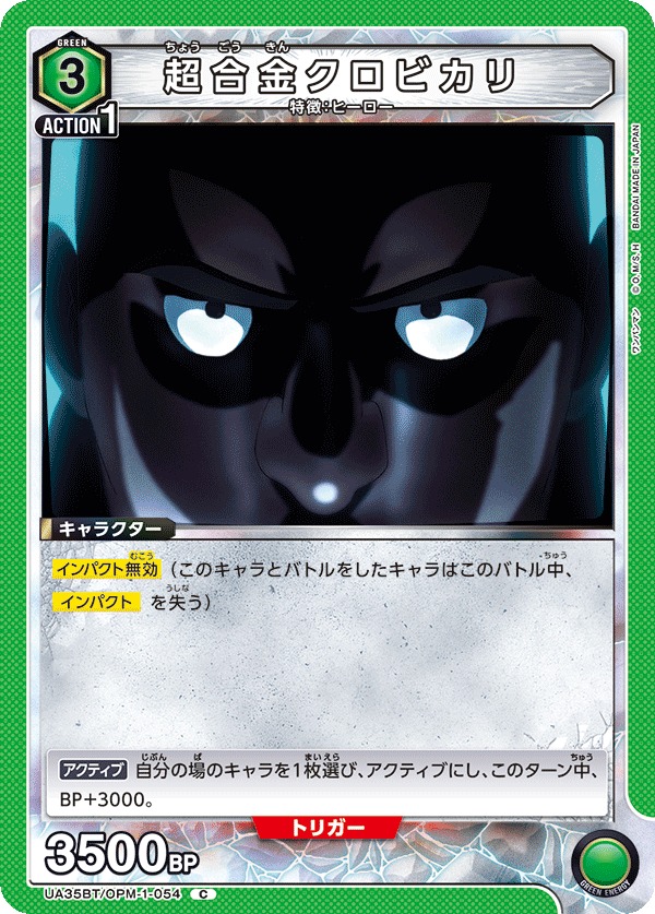 UA35BT/OPM-1-054 超合金クロビカリ C - トレカの万国