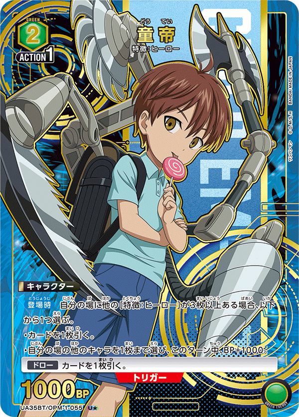 UA35BT/OPM-1-055_p1 童帝 U★ - トレカの万国