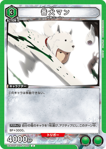 UA35BT/OPM-1-056 番犬マン U