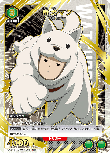UA35BT/OPM-1-056 番犬マン U★