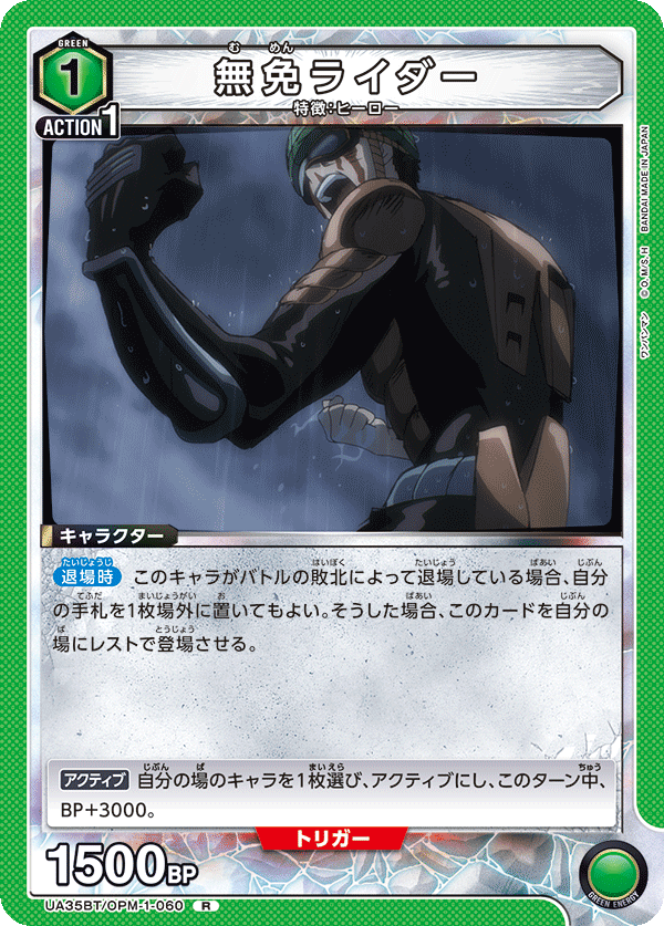 UA35BT/OPM-1-060 無免ライダー R - トレカの万国
