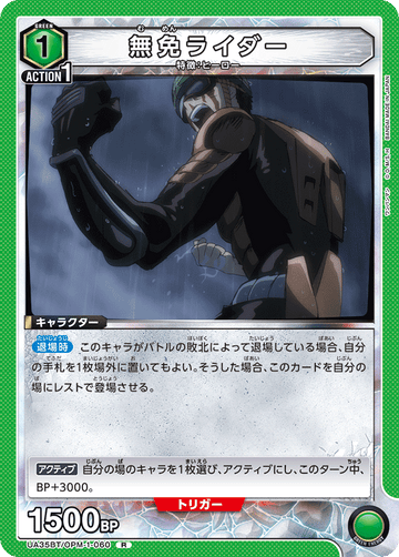 UA35BT/OPM-1-060 無免ライダー R