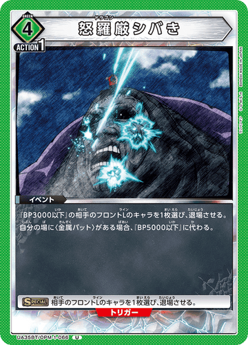 UA35BT/OPM-1-066 怒羅厳シバき U