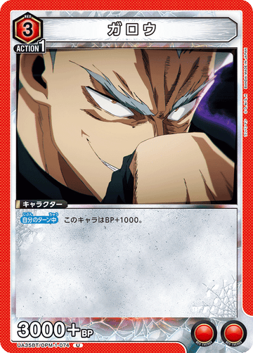 UA35BT/OPM-1-074 ガロウ U