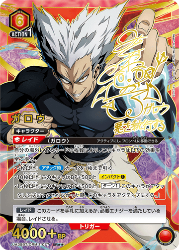 UA35BT/OPM-1-077 ガロウ SR★★