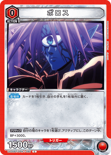 UA35BT/OPM-1-080 ボロス C