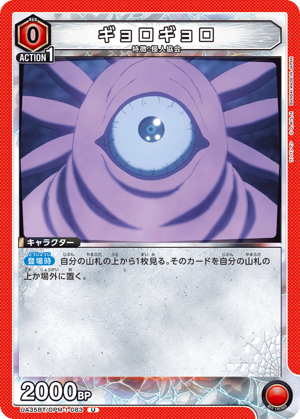 UA35BT/OPM-1-083 ギョロギョロ U - トレカの万国