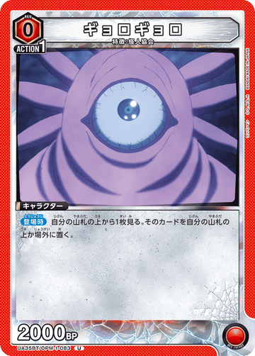 UA35BT/OPM-1-083 ギョロギョロ U