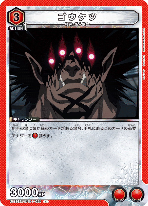 UA35BT/OPM-1-085 ゴウケツ C - トレカの万国