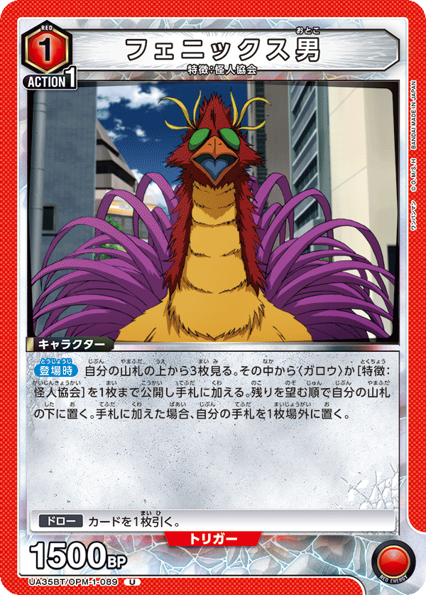 UA35BT/OPM-1-089 フェニックス男 U - トレカの万国