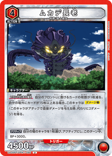 UA35BT/OPM-1-090 ムカデ長老 U