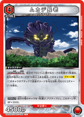 UA35BT/OPM-1-090 ムカデ長老 U