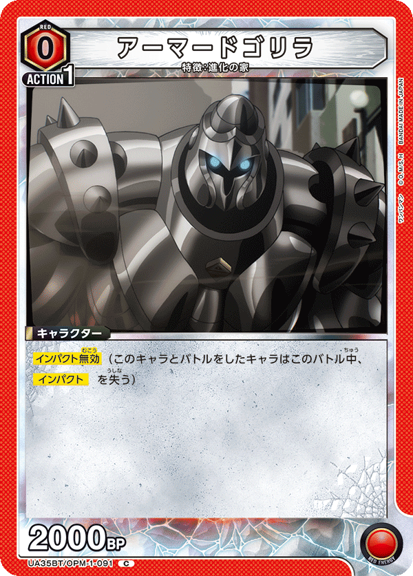 UA35BT/OPM-1-091 アーマードゴリラ C - トレカの万国